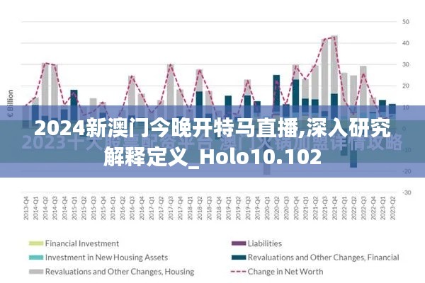 2024新澳门今晚开特马直播,深入研究解释定义_Holo10.102