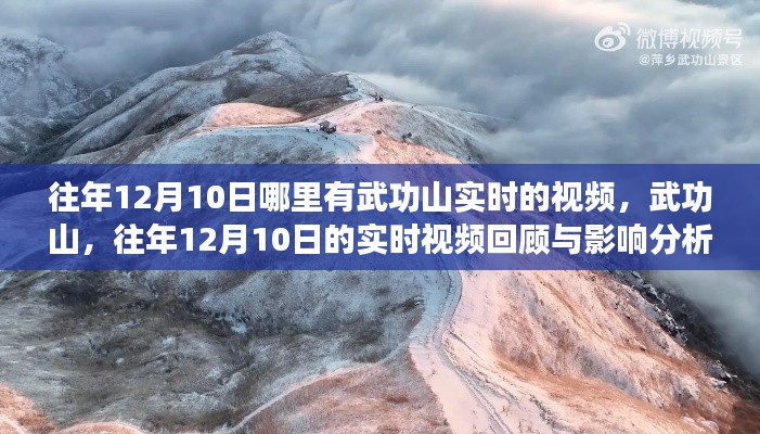 武功山往年12月10日实时视频回顾与影响分析，风景与动态一览无余