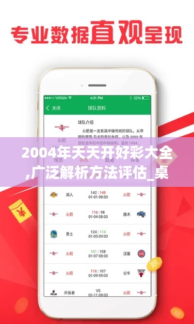 2004年天天开好彩大全,广泛解析方法评估_桌面款110.843