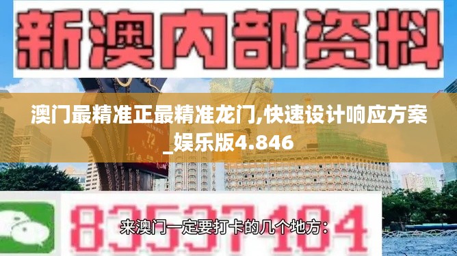 澳门最精准正最精准龙门,快速设计响应方案_娱乐版4.846