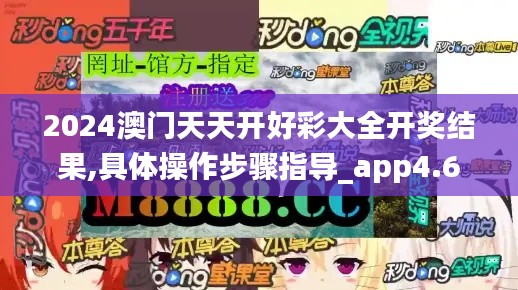 2024澳门天天开好彩大全开奖结果,具体操作步骤指导_app4.626