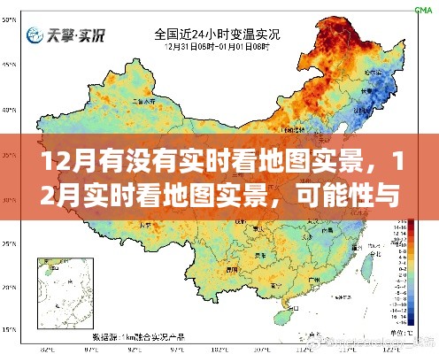 12月实时看地图实景，可能性与争议探讨