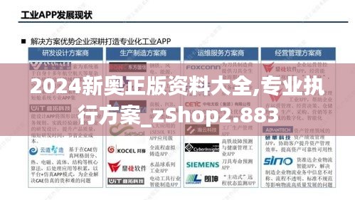 2024新奥正版资料大全,专业执行方案_zShop2.883