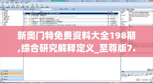 新奥门特免费资料大全198期,综合研究解释定义_至尊版7.473