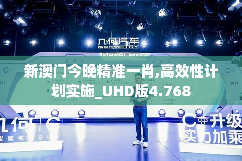 新澳门今晚精准一肖,高效性计划实施_UHD版4.768