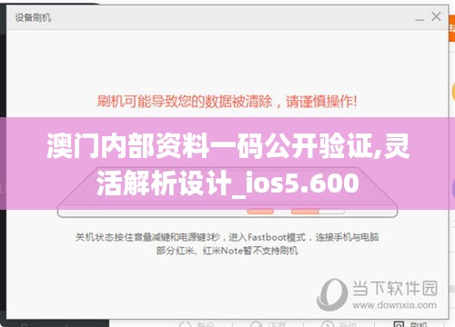 澳门内部资料一码公开验证,灵活解析设计_ios5.600