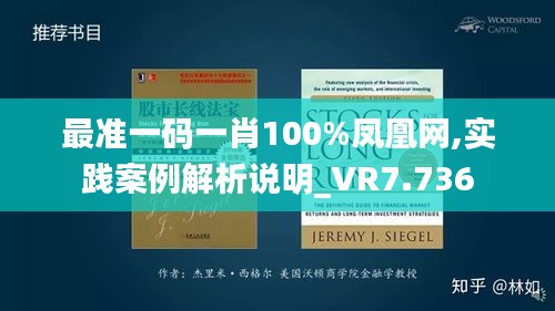 最准一码一肖100%凤凰网,实践案例解析说明_VR7.736