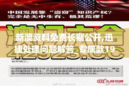 新澳资料免费长期公开,迅捷处理问题解答_专属款19.993