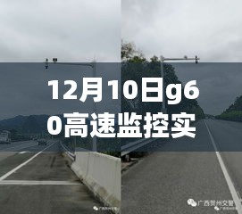 12月10日G60高速监控实时观看，利弊分析与个人观察