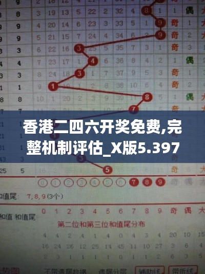 香港二四六开奖免费,完整机制评估_X版5.397