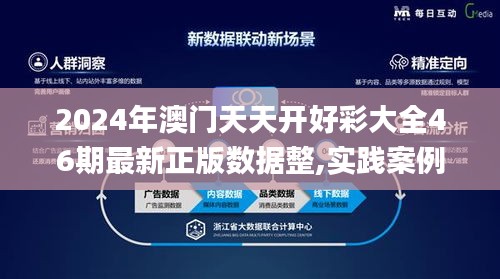 2024年澳门天天开好彩大全46期最新正版数据整,实践案例解析说明_10DM16.877