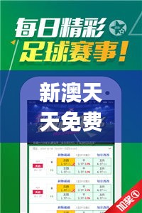 新澳天天免费资料大全,深入研究解释定义_限定版2.155