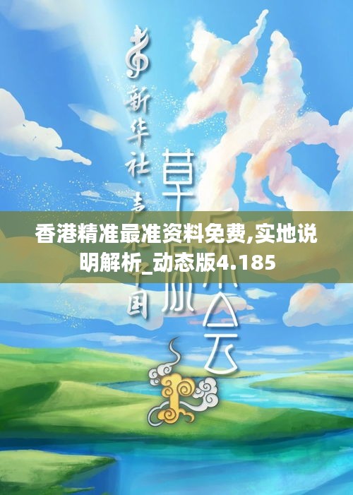 香港精准最准资料免费,实地说明解析_动态版4.185