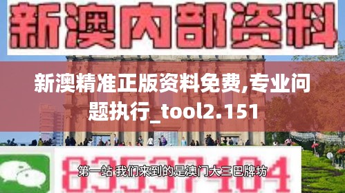 新澳精准正版资料免费,专业问题执行_tool2.151