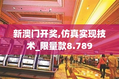 新澳门开奖,仿真实现技术_限量款8.789