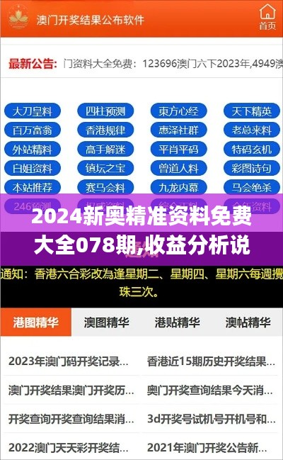 2024新奥精准资料免费大全078期,收益分析说明_UHD款1.743