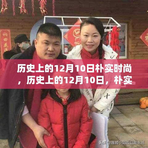 历史上的12月10日，朴实时尚的独特魅力