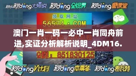 澳门一肖一码一必中一肖同舟前进,实证分析解析说明_4DM16.857