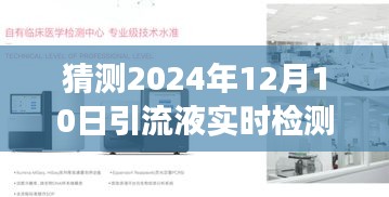 引流液实时检测医疗设备革新展望，2024年的技术革新与应用