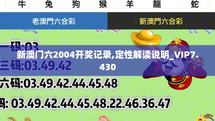 新澳门六2004开奖记录,定性解读说明_VIP7.430