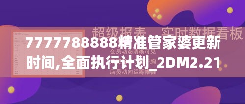 7777788888精准管家婆更新时间,全面执行计划_2DM2.211