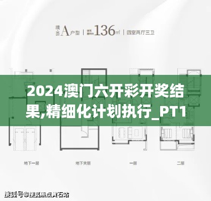 2024澳门六开彩开奖结果,精细化计划执行_PT10.870