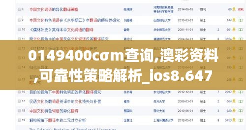 0149400cσm查询,澳彩资料,可靠性策略解析_ios8.647