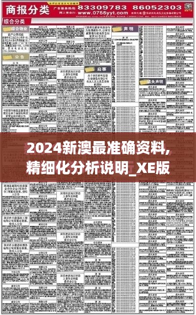 2024新澳最准确资料,精细化分析说明_XE版7.995