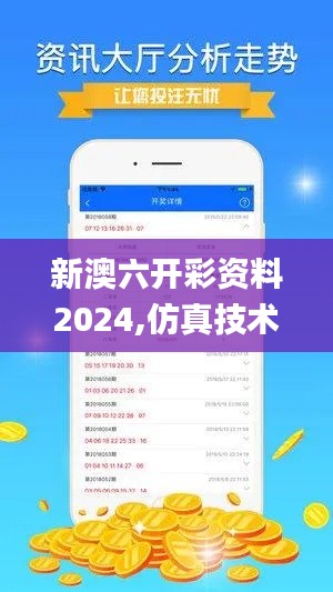 新澳六开彩资料2024,仿真技术实现_安卓版1.908