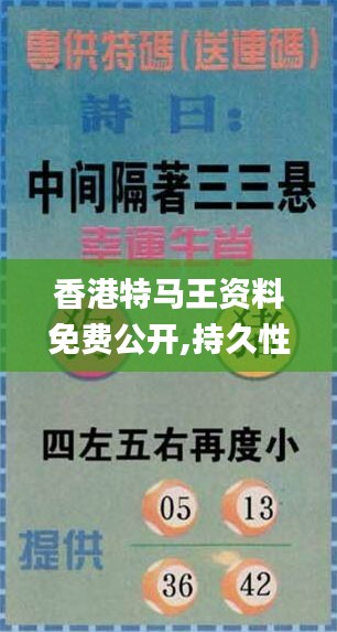 香港特马王资料免费公开,持久性方案设计_特供版7.216