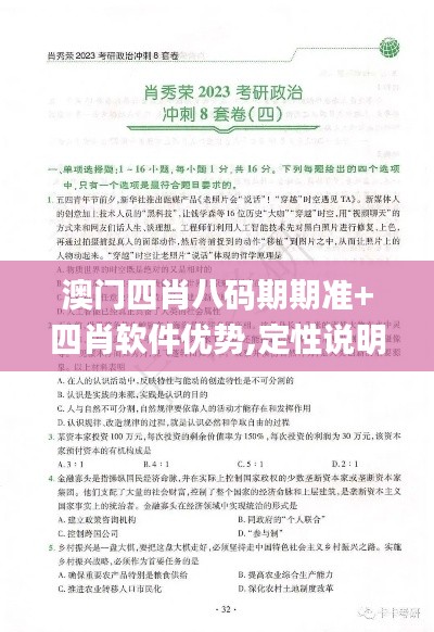 澳门四肖八码期期准+四肖软件优势,定性说明解析_桌面版5.886