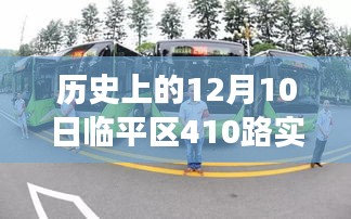 历史上的12月10日临平区410路公交车实时查询指南与出行参考