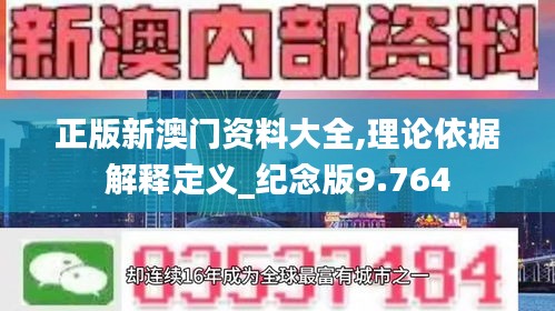 正版新澳门资料大全,理论依据解释定义_纪念版9.764