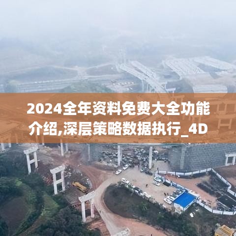 2024全年资料免费大全功能介绍,深层策略数据执行_4DM1.646