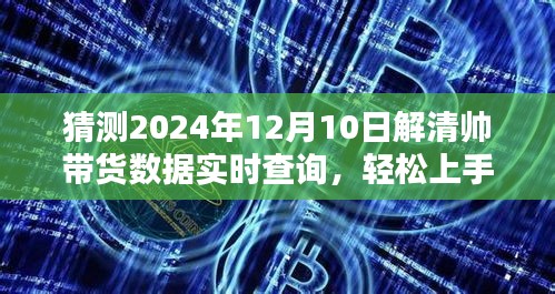 解清帅带货数据预测，轻松上手实时查询系统，揭秘2024年带货数据趋势！