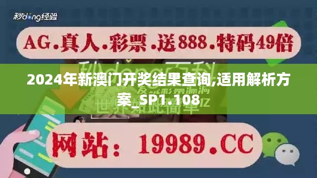 2024年新澳门开奖结果查询,适用解析方案_SP1.108