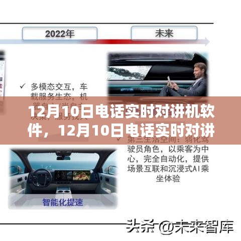 12月10日电话实时对讲机软件，革新通讯工具还是信息安全隐患的双重角色