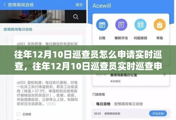 往年12月10日巡查员实时巡查申请解析，操作指南与观点争议概述