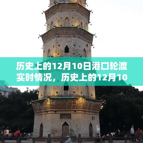 历史上的12月10日港口轮渡实时情况回顾与概览