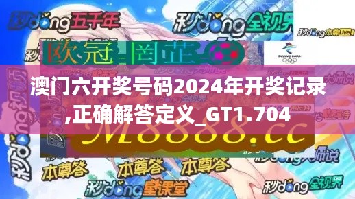 澳门六开奖号码2024年开奖记录,正确解答定义_GT1.704