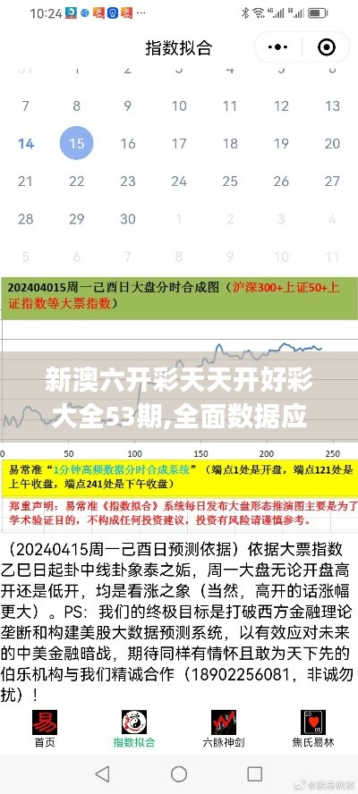 新澳六开彩天天开好彩大全53期,全面数据应用执行_免费版110.148