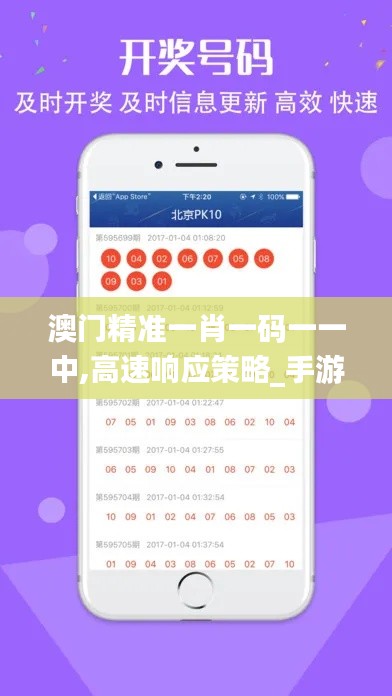 澳门精准一肖一码一一中,高速响应策略_手游版15.191