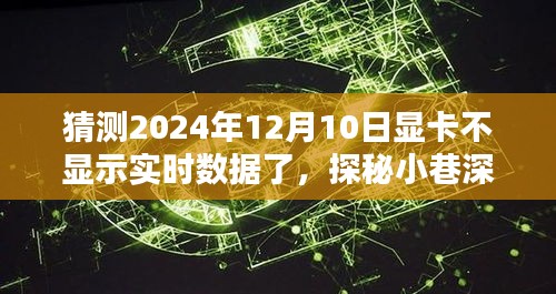 探秘时光小店，显卡奥秘与未来预测，2024年显卡实时数据探秘之旅