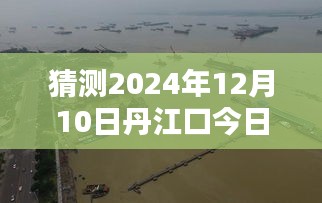 揭秘丹江口水位动态，预测未来日期水位实时情况，揭秘丹江口今日水位动态预测报告