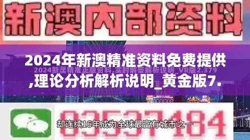 2024年新澳精准资料免费提供,理论分析解析说明_黄金版7.152