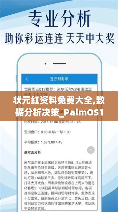 状元红资料免费大全,数据分析决策_PalmOS16.956