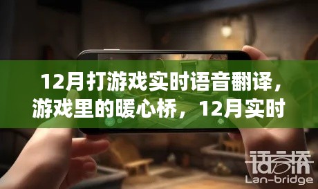 12月游戏暖心桥，实时语音翻译与友情相伴的美好时光