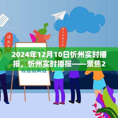 忻州城市动态实时播报，聚焦2024年12月10日