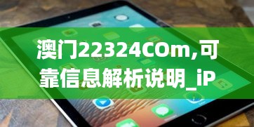 澳门22324COm,可靠信息解析说明_iPad4.281