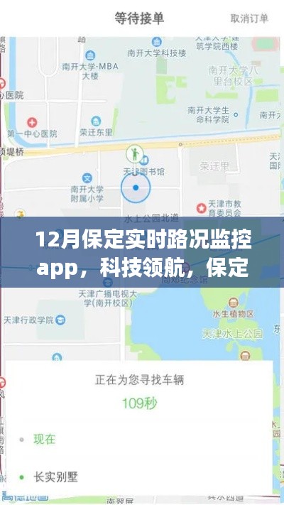 重磅来袭！12月保定实时路况监控app引领科技出行新纪元